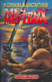 Книга Семёнова М. Константинов А. Меч мёртвых, 11-5924, Баград.рф